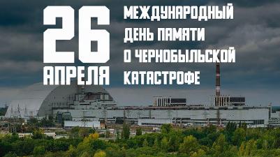 Международный день памяти о Чернобыльской аварии