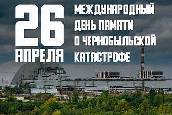 Международный день памяти о Чернобыльской аварии